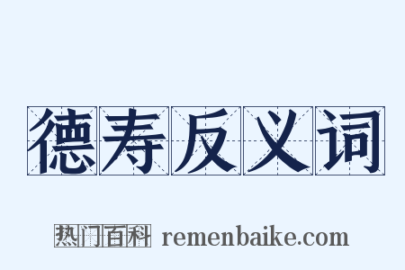 德寿反义词是什么意思的图片